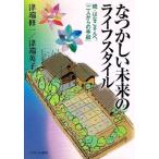 （USED）なつかしい未来のライフスタイル続・はなこさんへ、「二人からの手紙」 [単行本（ソフトカバー）] 津端修一 津端英子