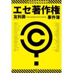 （USED）エセ著作権事件簿 著作権ヤクザ・パクられ妄想・著作権厨・トレパク冤罪 (過剰権利主張ケーススタディーズ) 友利昴
