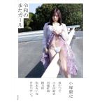 （新品　最短翌日配送　玄光社）令和のまたガール 小塚 毅之 緒方 咲 小日向 結
