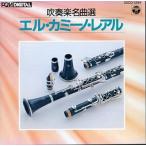 （USED）吹奏楽名曲選＝エル・カミーノ・レアル [CD] 東京佼成ウィンド・オーケストラ フェネル(フレデリック)