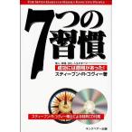 （USED）7つの習慣―成功には原則があった! (CD付) スティーブン Rコヴィー ジェームス Jスキナー 川西 茂
