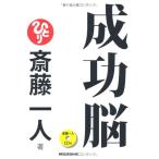 （USED）斎藤一人著 成功脳 [CD付] [単行本] 斎藤 一人