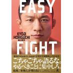 （USED）EASY FIGHT 堀口 恭司