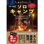 （USED）準備はリュック1つ! 日本一身軽なキャブヘイのソロキャンプ キャブヘイ