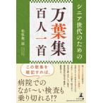 （USED）シニア世代のための「万葉集百人一首」 松原 龍一郎