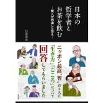 （USED）日本の哲学者とお茶を飲む ―賢人が到達した答え― 白取 春彦