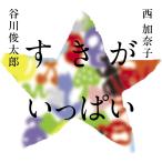 （USED）すきが いっぱい 谷川 俊太郎 西 加奈子