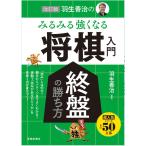 （USED）改訂版 羽生善治のみるみる強くなる将棋入門 終盤の勝ち方 [単行本] 羽生 善治
