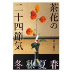 （USED）茶花の二十四節気 武内 範男