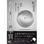 （USED）囲碁 AI時代でも変わらない 布石と中盤の本質 (囲碁人ブックス) [単行本（ソフトカバー）] 羽根直樹