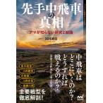 （USED）先手中飛車の真相〜アマが知らない研究と結論〜 (マイナビ将棋BOOKS) [単行本（ソフトカバー）] 冨田誠也
