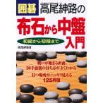 （USED）囲碁 高尾紳路の布石から中盤入門 初級から初段まで 高尾 紳路