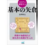 （USED）１手ずつ解説する基本の矢倉 (マイナビ将棋BOOKS) [単行本] 金井恒太