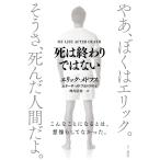 （USED）死は終わりではない エリック・メドフス エリーサ・メドフス 峰岸計羽
