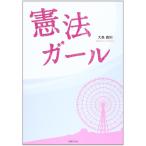 （USED）憲法ガール [単行本] 大島 義則