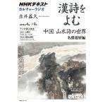 （USED）NHKカルチャーラジオ 漢詩をよむ 中国 山水詩の世界 名勝遊歴編 (NHKシリーズ) 赤井 益久