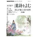 （USED）NHKカルチャーラジオ 漢詩をよむ 詩人が愛した花の世界 春夏編 (NHKシリーズ NHKカルチャーラジオ) 赤井 益久