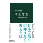 （USED）浄土思想-釈尊から法然、現代へ (中公新書 2765) 岩田 文昭