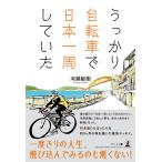 （USED）うっかり自転車で日本一周していた 河瀬 敏樹