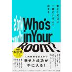 （USED）Who’s in Your Room? 幸せと成功は一緒にいる人で決まる スチュワート・エメリー? アイヴァン・マイズナー ダグ・ハーディー