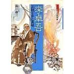 （USED）李卓吾 正統を歩む異端 中国の人と思想 (10) (中国の人と思想) 溝口 雄三