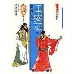 （USED）王安石 濁流に立つ 中国の人と思想 (7) (中国の人と思想) 三浦 国雄