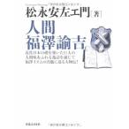 （USED）人間 福澤諭吉 松永 安左エ門