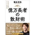 （USED）億万長者の散財術 日本一稼ぐ弁護士のエベレスト登頂自伝 福永活也