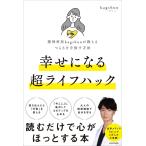 （USED）精神科医kagshunが教えるつらさを手放す方法　幸せになる超ライフハック kagshun