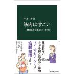 （USED）筋肉はすごい-健康長寿を支えるマイオカイン (中公新書 2878) 青井 渉