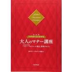 （USED）[最新版]「さすが! 」といわせる大人のマナー講座 文部科学省後援「マナー・プロトコール検定」標準テキスト 日本マナー・プロトコール協会