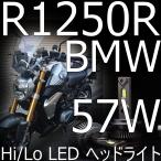 送料無料 BMW R1250R 57W 6800lm LEDヘッドライト(Hi+Lo)+キャンセラー+アダプター+取説セット【取付けは要加工】しまりす堂