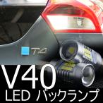 送料無料 VOLVO V40 T5/T4/T3/T2/D4 LEDバックランプ 動作・警告灯非点灯保証 ボルボ バックライト 2個セット　「しまりす堂」