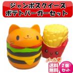ジャンボスクイーズ ポテトバーガーセット 2個セット ビッグスクイーズ インテリア   香りつき キ ...