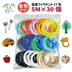 3Dペン フィラメント 低温 大容量 【5M×30個】 全17色  追加購入 買い足し 補充パック 補充 替え芯 芯 低温 プレゼント お誕生日 夏休み自由研究 夏休み実験 3D