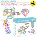 Yahoo! Yahoo!ショッピング(ヤフー ショッピング)マグプレイヤー Magplayer 62個 パステルデザイナーセット マグネットブロック 創造力を育てる知育玩具 磁石 パズル ブロック プレゼント ギフト