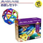 マグプレイヤー Magplayer 20ピース お試しセット マグネットブロック 創造力を育てる知育玩具 想像力 磁石 パズル ブロック プレゼント ギフト 誕生日 知育玩具