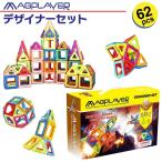 Yahoo! Yahoo!ショッピング(ヤフー ショッピング)マグプレイヤー Magplayer 62ピース デザイナーセット 収納ケース付き おもちゃ 磁石 プレゼント ギフト 誕生日 クリスマス