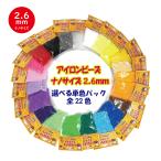 単色 ナノ アイロンビーズ ナノアイロンアートビーズ  2.6ｍｍ 小さいビーズ 選べる 22色 約2000個入り 単品 補充パック 丸型 ビーズ 対応 キット アソート