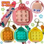 プッシュポップ キーホルダー チャーム 迷路 知育 ストレス発散 癒し お得 ギフト 入園 入学 卒園 卒業 友達 プレゼント お揃いアイテム ランドセル