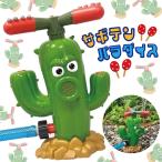 ショッピング夏休み 水遊び おもちゃ 屋外 子供 噴水 【サボテンパラダイス】  スプリンクラー スプラッシュ 水やり 犬 ペット 水浴び 庭 プール ホース 芝生 水まき 夏休み 帰省