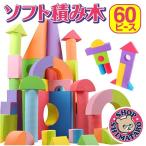 Yahoo! Yahoo!ショッピング(ヤフー ショッピング)ソフトつみき ノーマルセット カラフル 60ピース入り 収納袋付き 積み木 つみき EVA素材 軽い 柔らかい ブロック おもちゃ ソフトブロック