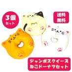 ショッピングスクイーズ ジャンボスクイーズ ねこドーナツセット 3個セット ビッグスクイーズ インテリア ぷにぷに 低反発 ネコ ねこ ドーナツ スイーツ キッズ おもちゃ クリスマス
