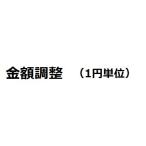 注文金額調整（1円）