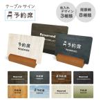 テーブルサイン　SHIMBI SAPPORO（シンビ サッポロ）　UV-テーブルサイン台座付　TS-UVL　予約　予約席　RESERVED　reserved