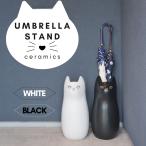 ねこ 傘立て 陶器 おしゃれ 可愛い 内側コーティング 玄関収納 AZ-CLY12（ホワイト/ブラック） 爆買