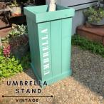 アンティーク調 木製 傘立て グリーン 天然木 杉 完成品 スチールプレート付き おしゃれ ヴィンテージ 玄関