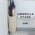 傘立て コンパクト 陶器製 おしゃれ 玄関 傘収納 スリム アンブレラスタンド 北欧風 アイボリー AZ-US11IV 爆買