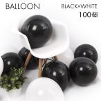 誕生日 飾り付け バルーン 100個 風船 バルーン 誕生日 パーティー イベント BALLOON 子供 黒白 ホワイト ブラック ピンク 爆買