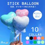 推し活 バルーン ブーケ 名入れ 10色 アイドル 韓国 誕生日 オタク オタ活 推し ハート  手持ち スティック 風船 イベント 写真撮影 フォト お祝い プレゼント